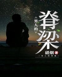 男人的脊梁