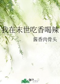 我在末世吃香喝辣