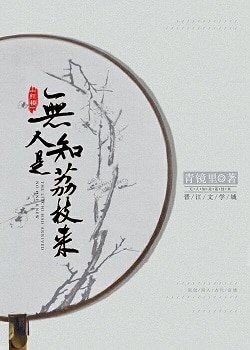 （红楼同人）[红楼]无人知是荔枝来