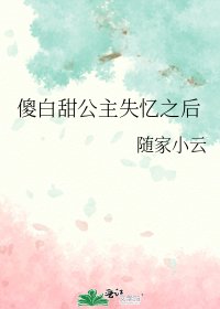 傻白甜公主失忆之后