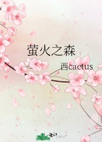 萤火之森