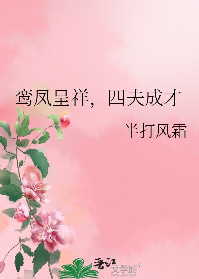 鸾凤呈祥，四夫成才