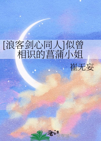 （浪客剑心同人）[浪客剑心同人]似曾相识的菖蒲小 姐