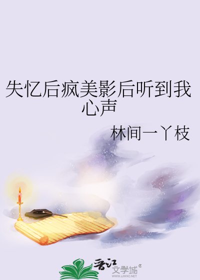 失忆后疯美影后听到我心声